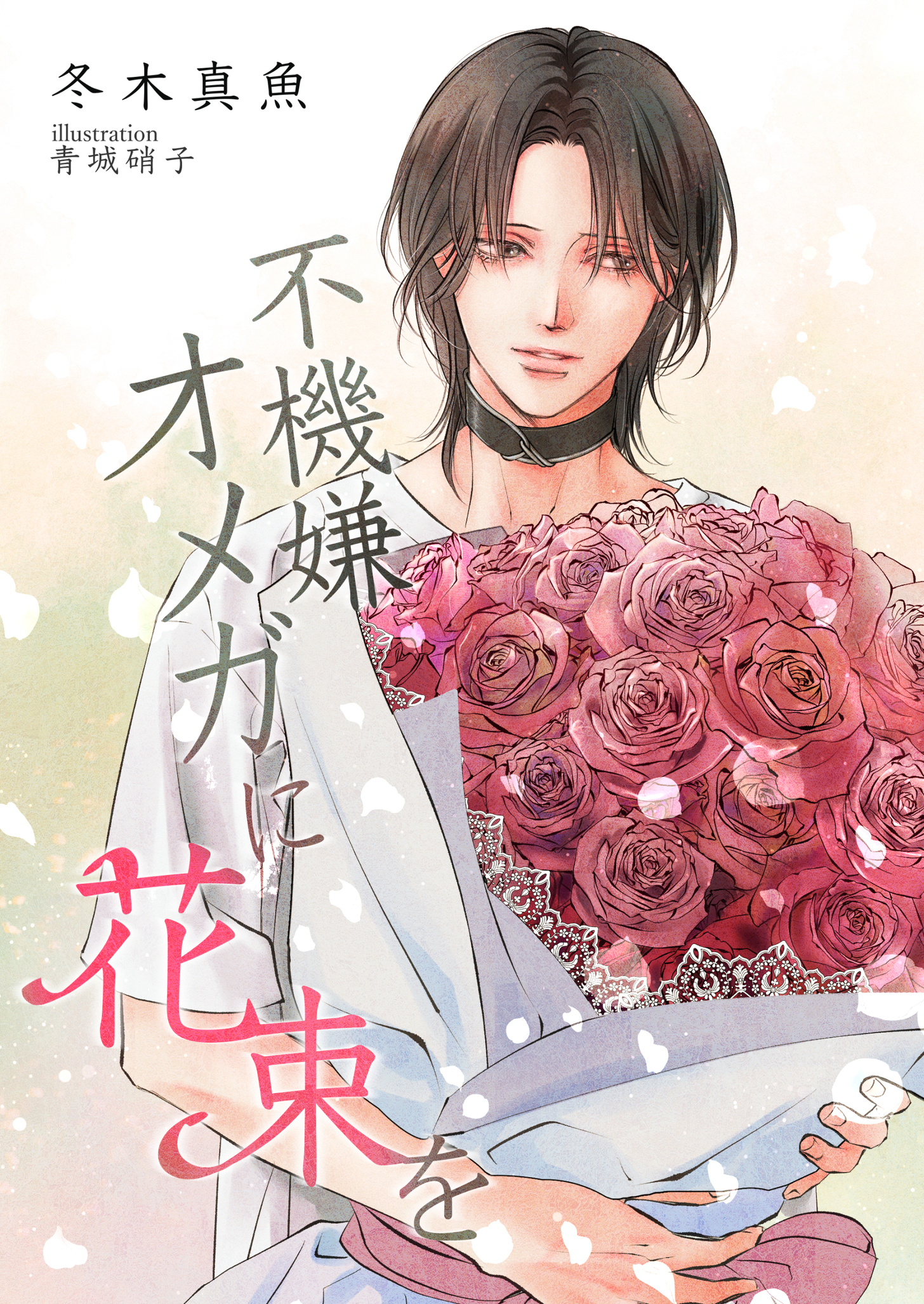 不機嫌オメガに花束を
