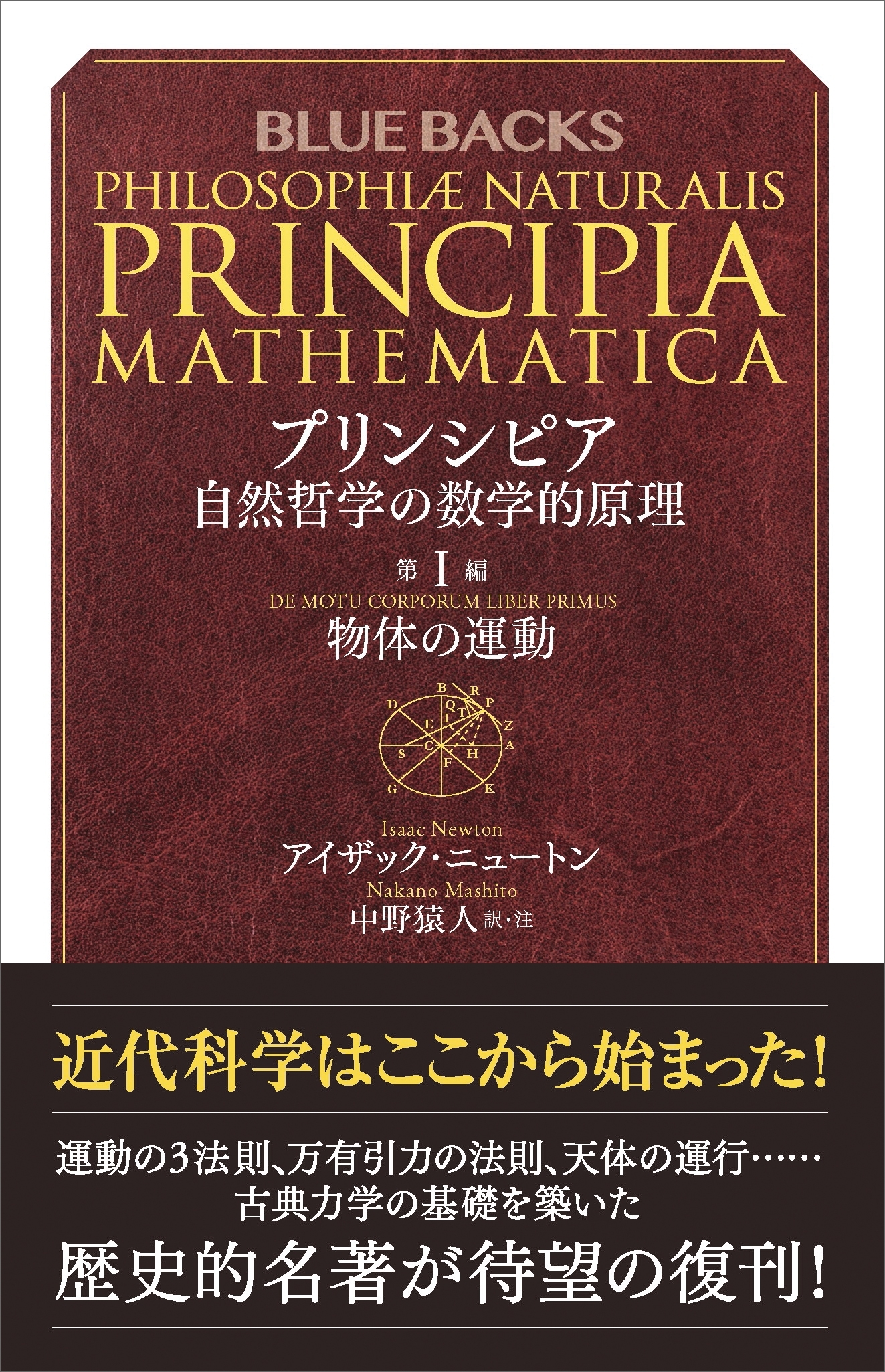 プリンシピア　自然哲学の数学的原理　第１編　物体の運動