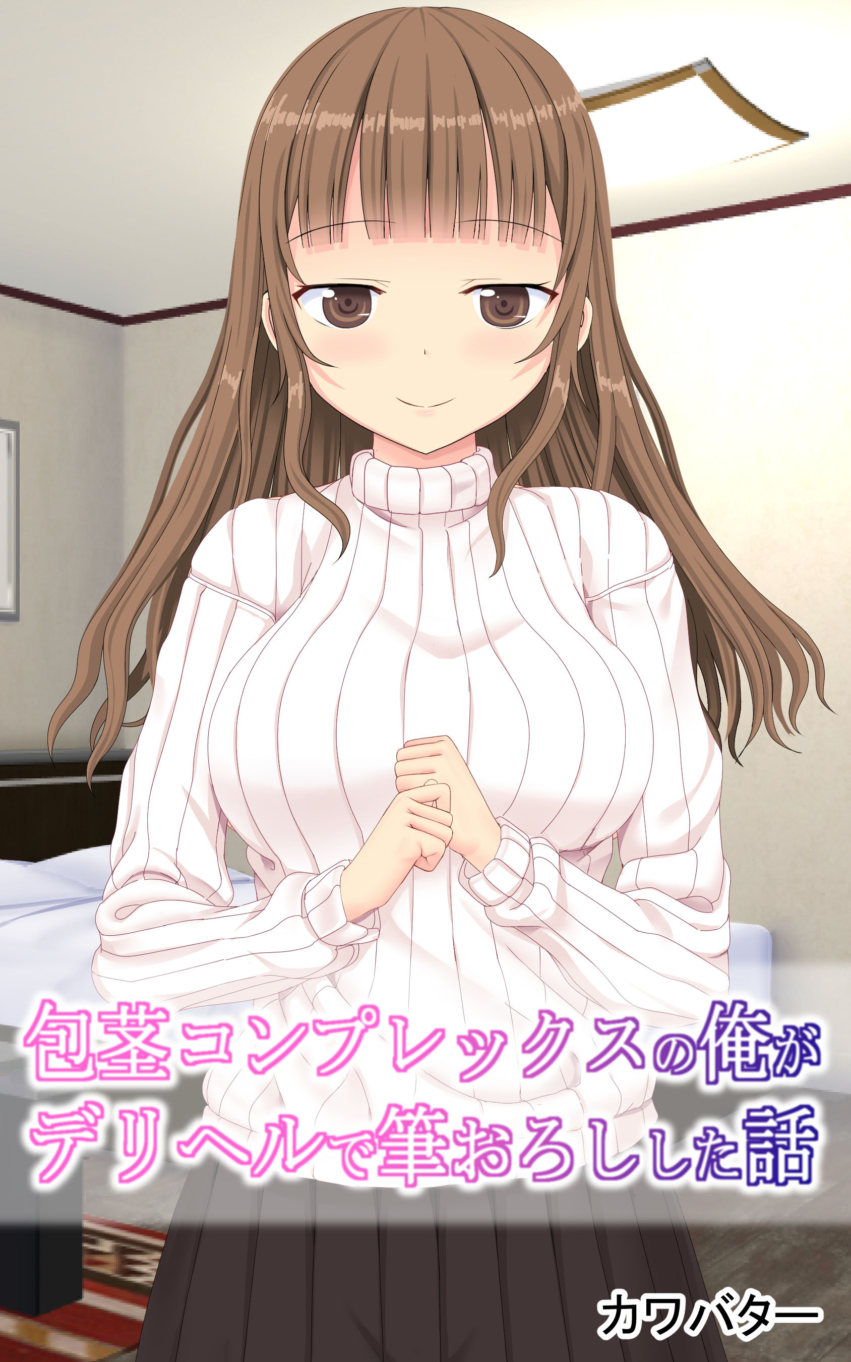 包茎コンプレックスの俺がデリヘルで筆おろしした話