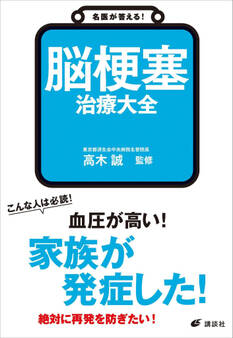 名医が答える! 脳梗塞 治療大全