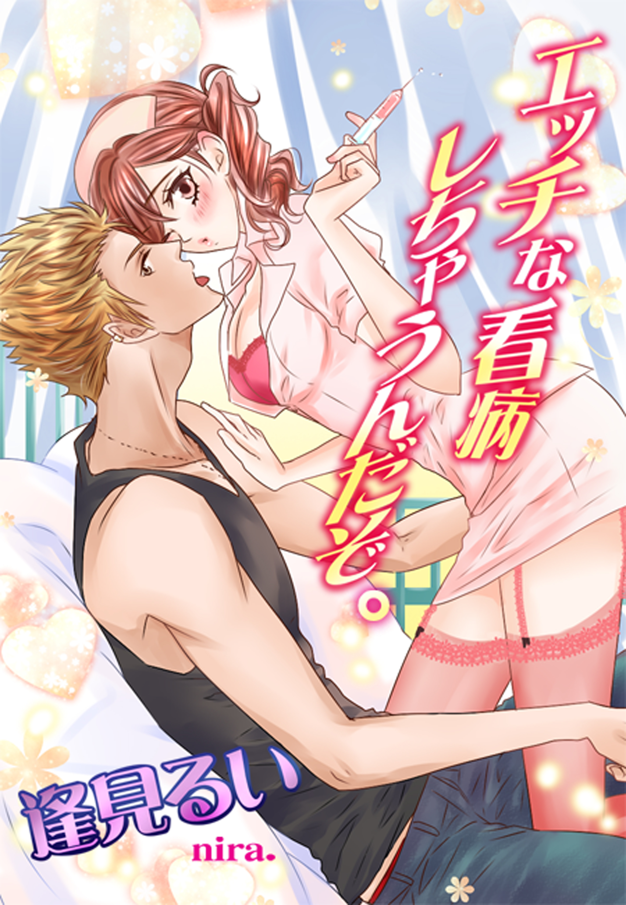エッチな看病しちゃうんだぞっ。