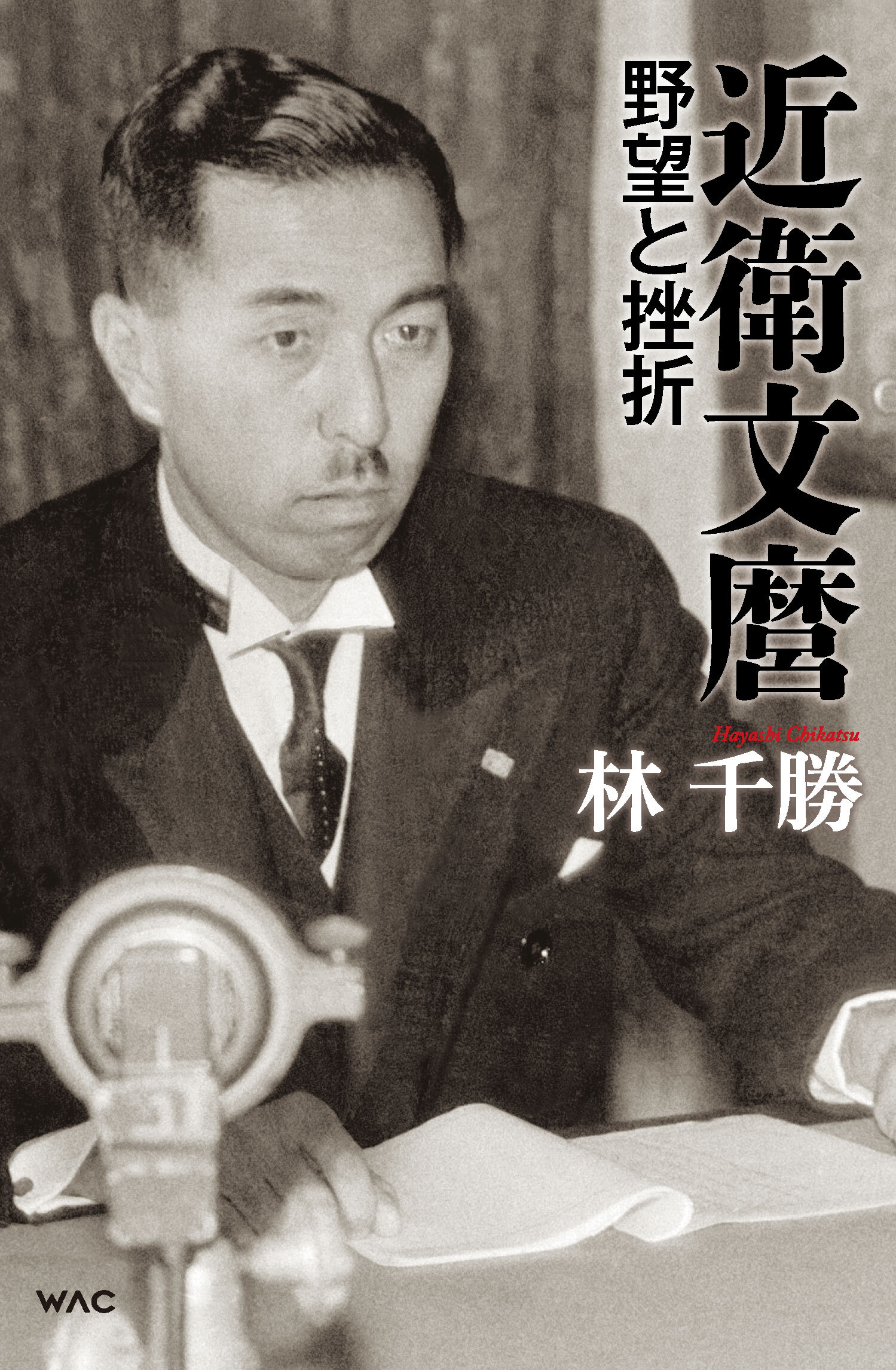 近衛文麿 野望と挫折