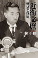 近衛文麿 野望と挫折