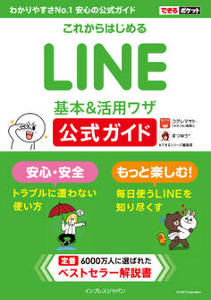 できるポケット これからはじめるLINE 基本&活用ワザ 公式ガイド