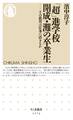 「超」進学校 開成・灘の卒業生 ──その教育は仕事に活きるか