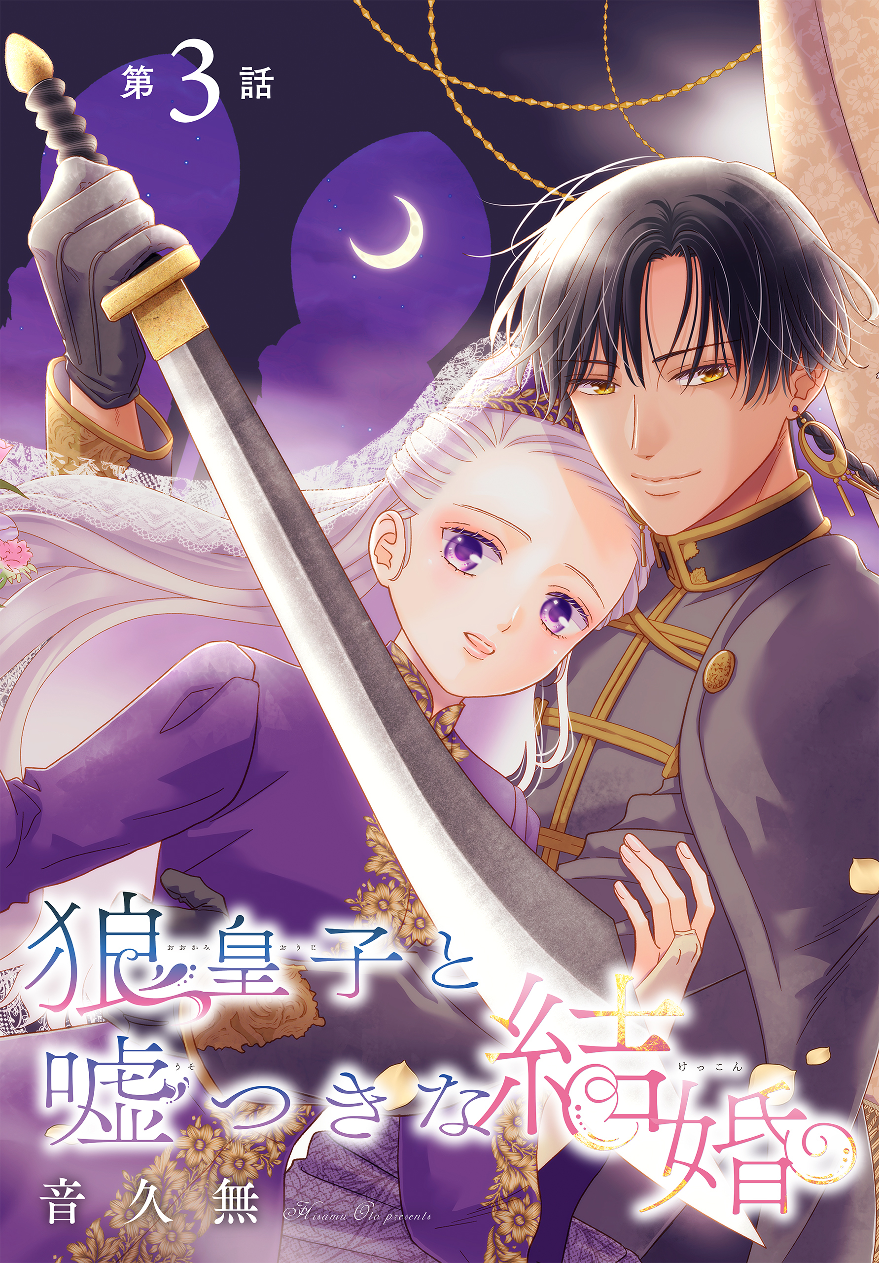 【期間限定　無料お試し版　閲覧期限2026年9月4日】狼皇子と嘘つきな結婚［1話売り］　第3話