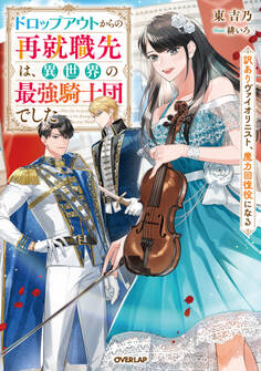 【期間限定 無料お試し版】ドロップアウトからの再就職先は、異世界の最強騎士団でした 訳ありヴァイオリニスト、魔力回復役になる