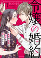 【期間限定 無料お試し版】令嬢の婚約~魔性の画家は初恋を染めつける~1