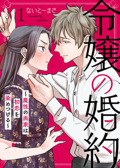 【期間限定 無料お試し版】令嬢の婚約~魔性の画家は初恋を染めつける~1
