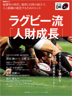 ラグビー流「人財成長」