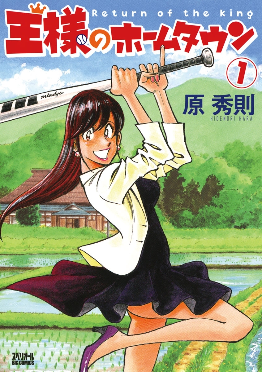 王様のホームタウン　1