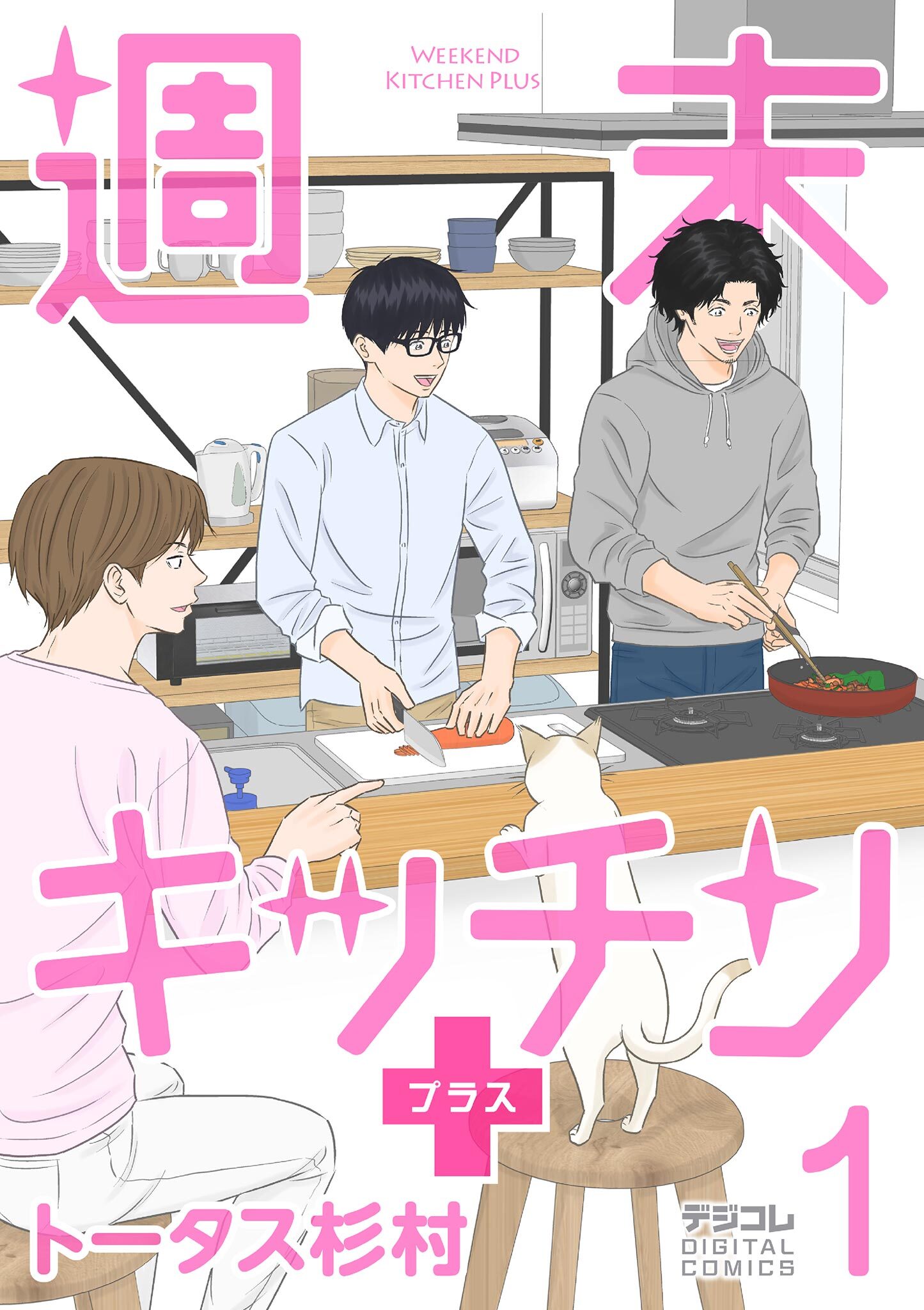 週末キッチン＋【単行本】 1