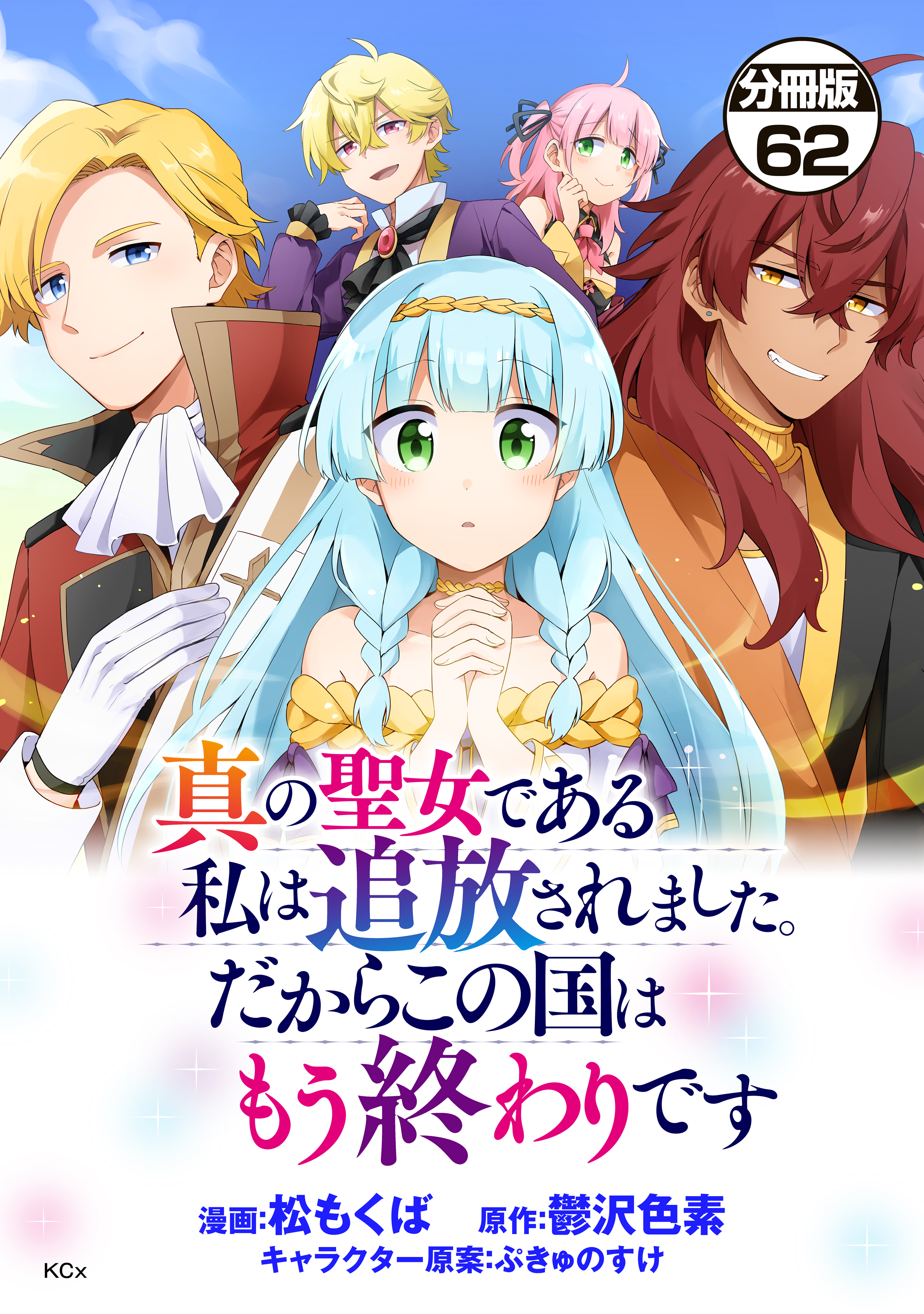 真の聖女である私は追放されました。だからこの国はもう終わりです　分冊版（62）
