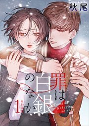 罪は白銀のなか　単行本版1