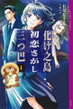 化け之島初恋さがし三つ巴 1
