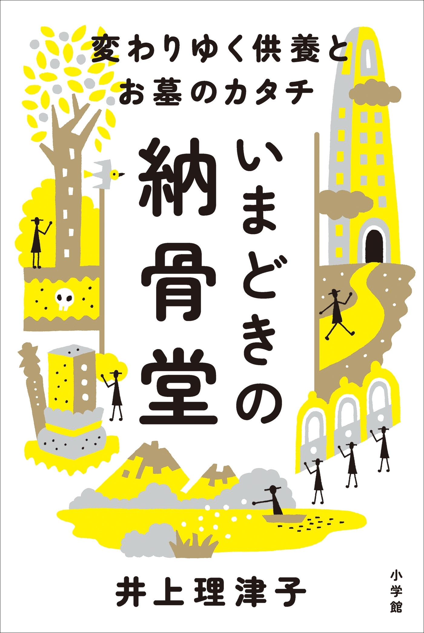 いまどきの納骨堂　～変わりゆく供養とお墓のカタチ～