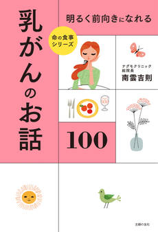 明るく前向きになれる 乳がんのお話100