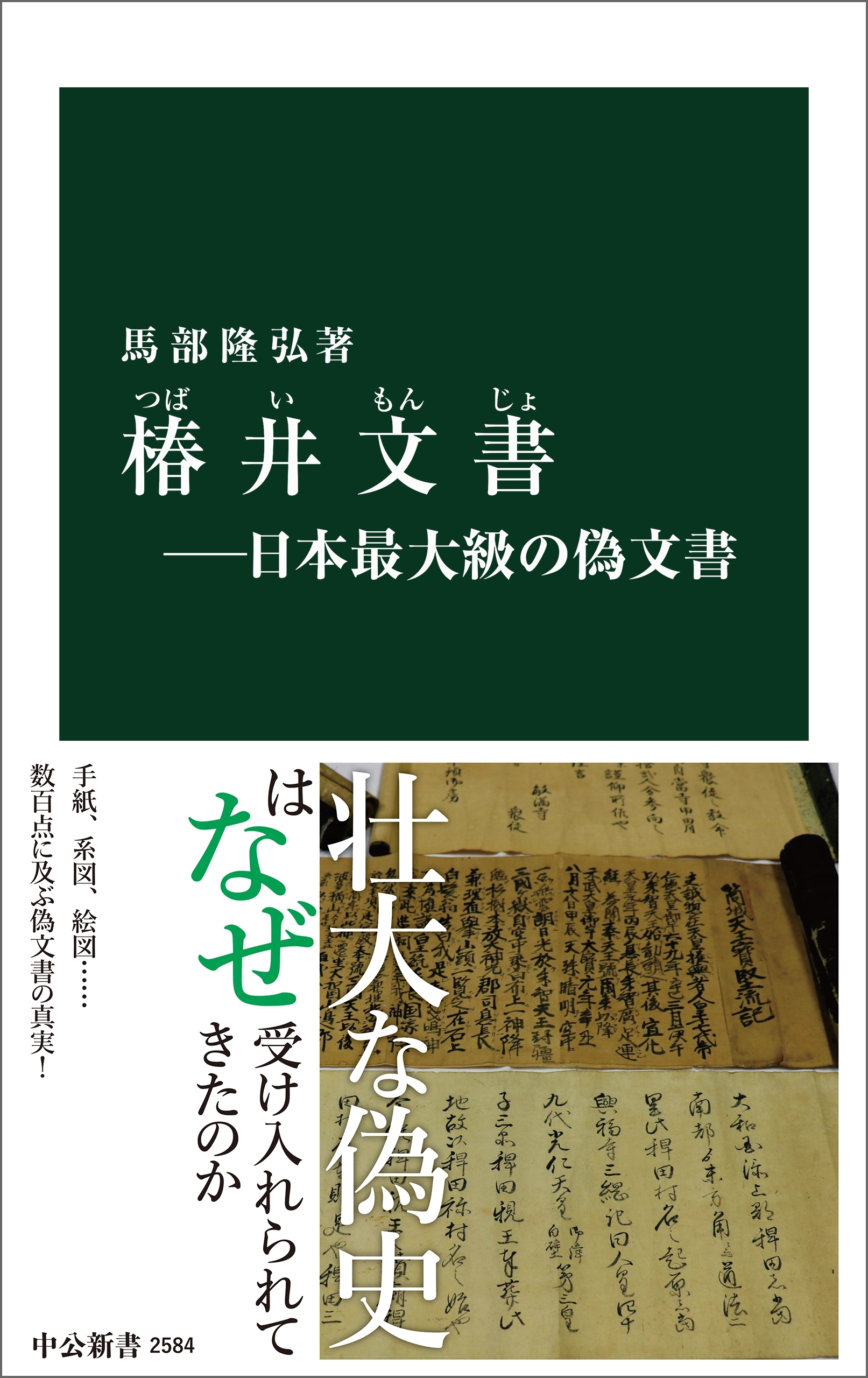 椿井文書―日本最大級の偽文書