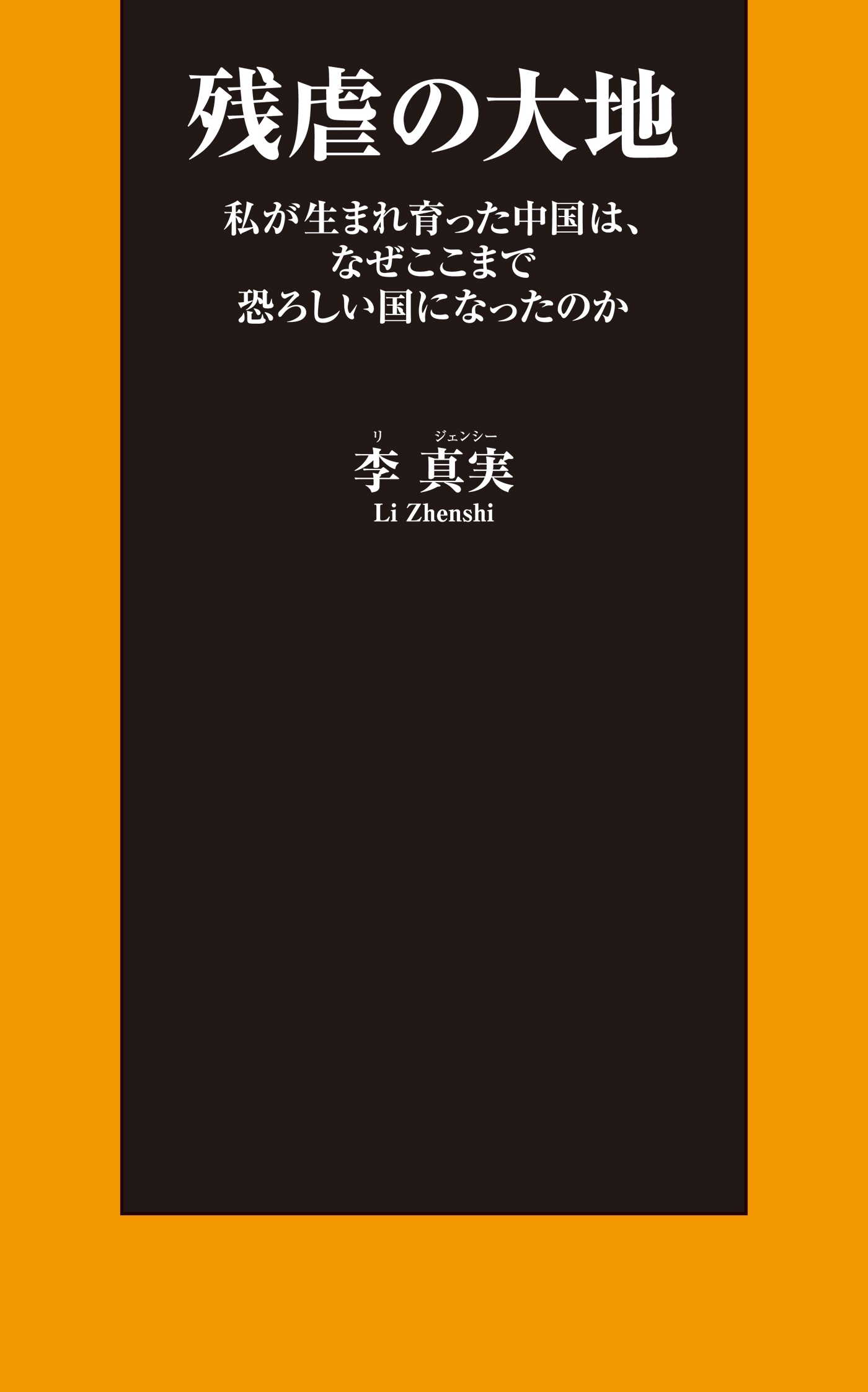 残虐の大地