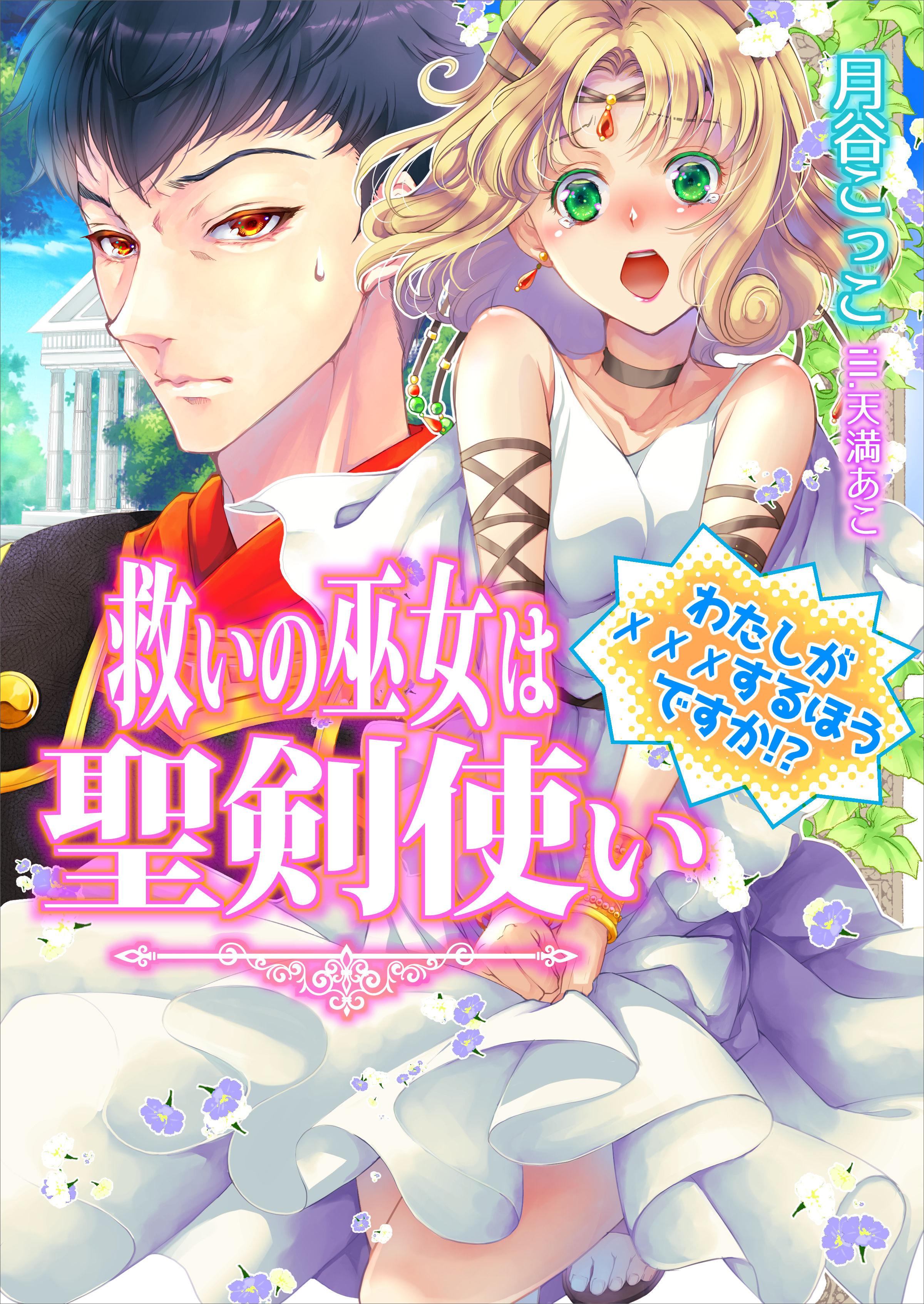救いの巫女は聖剣使い─私が×××するほうですか！？─