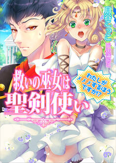 救いの巫女は聖剣使い─私が×××するほうですか!?─