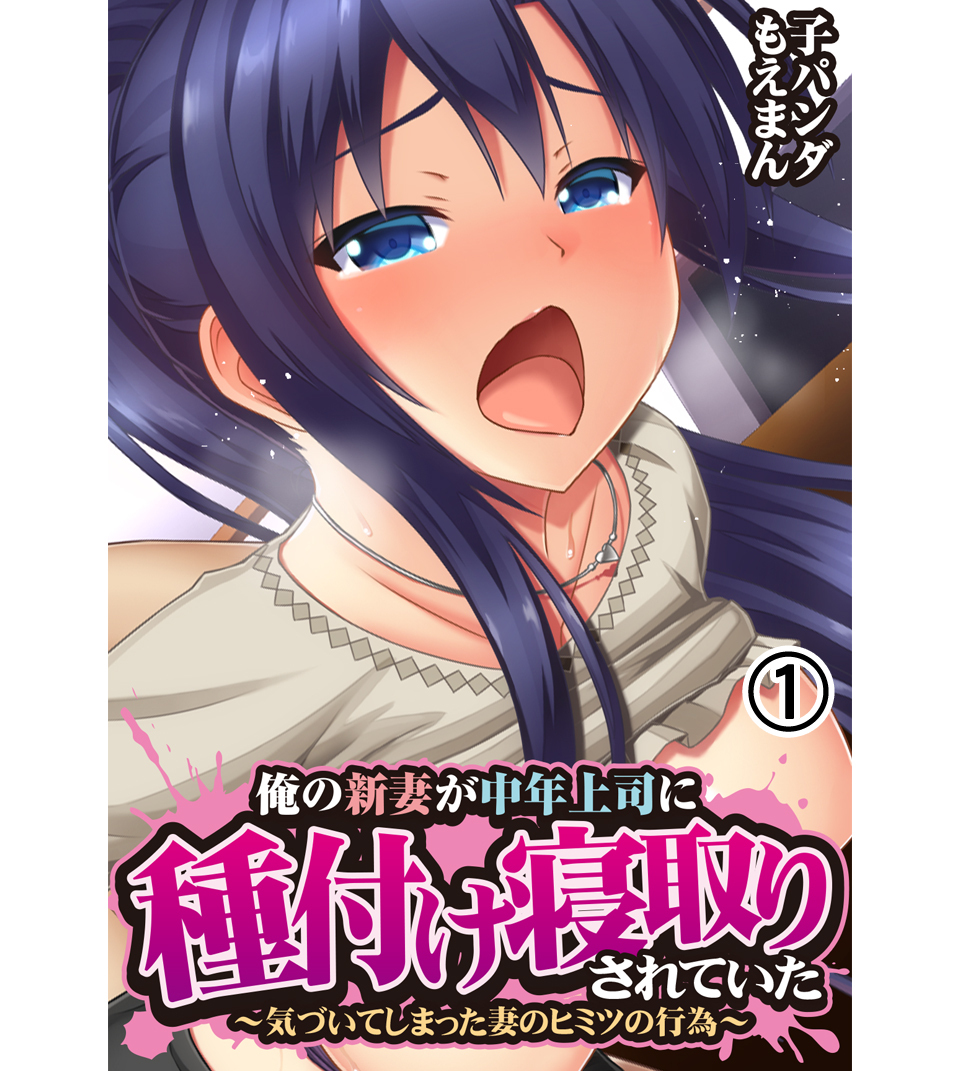 俺の新妻が中年上司に種付け寝取りされていた～気づいてしまった妻のヒミツの行為～1