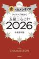 ゲッターズ飯田の五星三心占い2026 金のカメレオン座