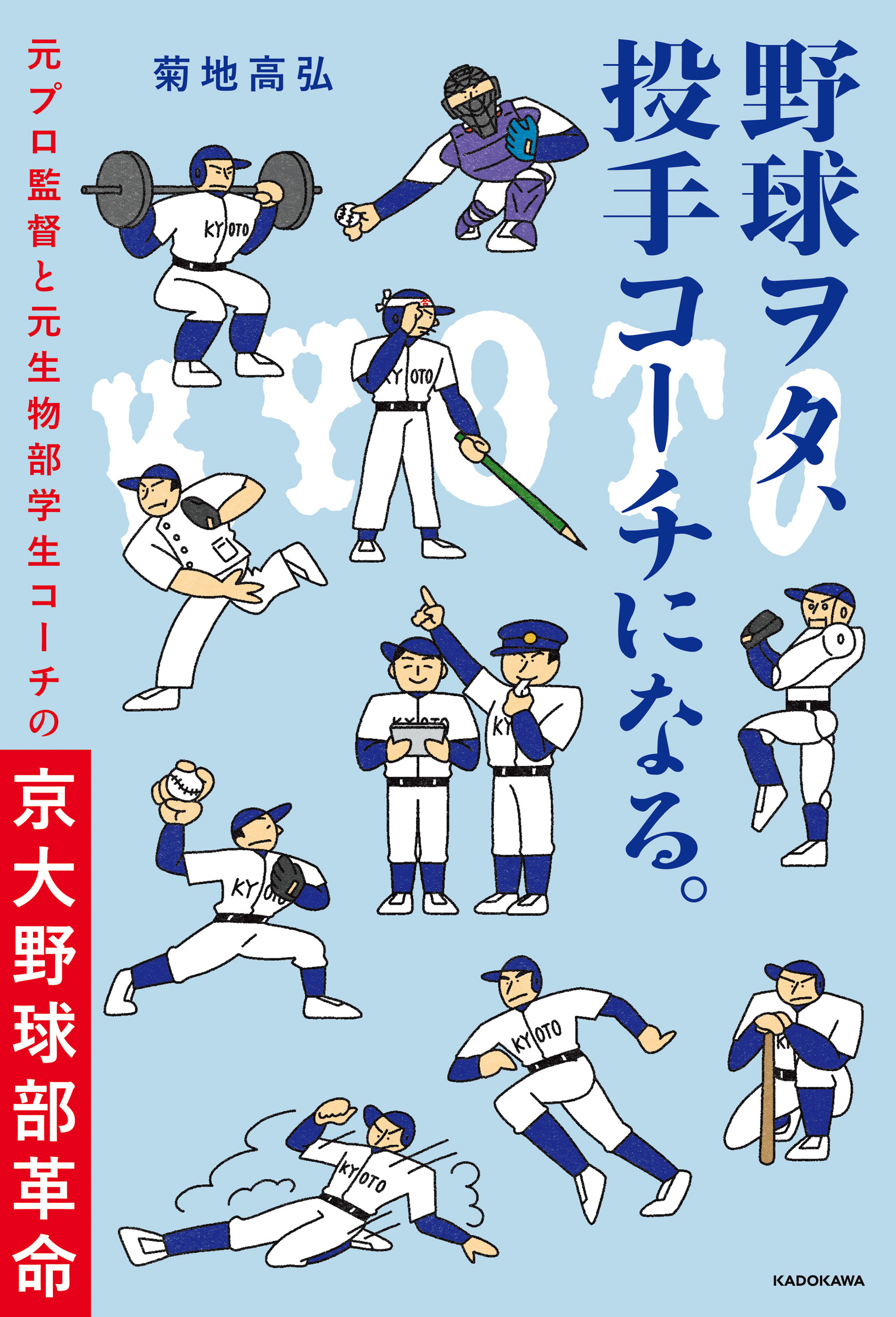 野球ヲタ、投手コーチになる。　元プロ監督と元生物部学生コーチの京大野球部革命