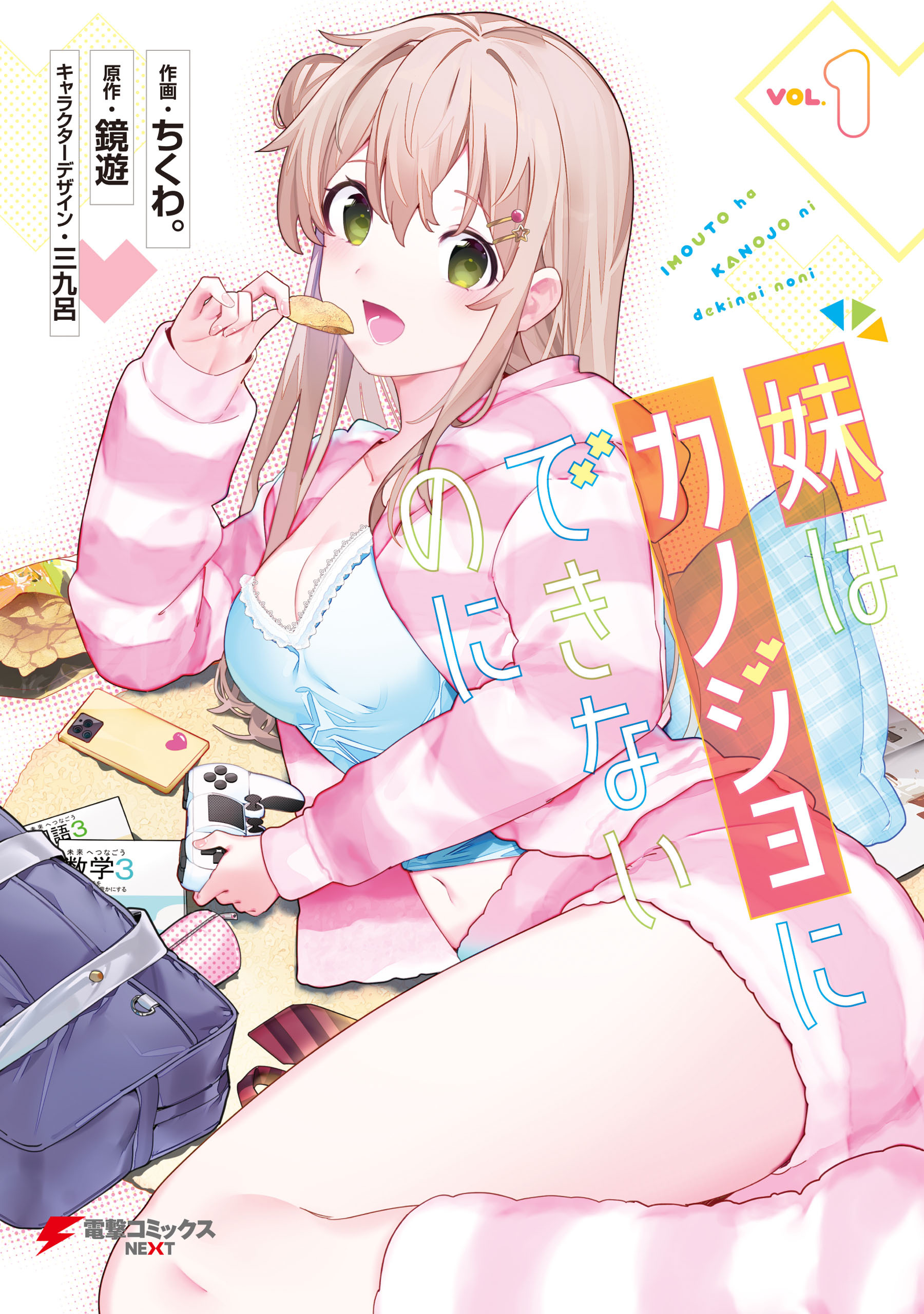 【期間限定　試し読み増量版　閲覧期限2026年8月20日】妹はカノジョにできないのに（１）