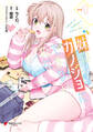 【期間限定 試し読み増量版 閲覧期限2026年8月20日】妹はカノジョにできないのに(1)