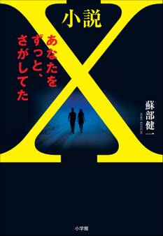 小説X あなたをずっと、さがしてた 【電子オリジナル版】
