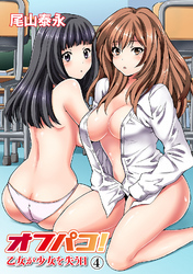 オフパコ！ 乙女が少女を失う日（４）