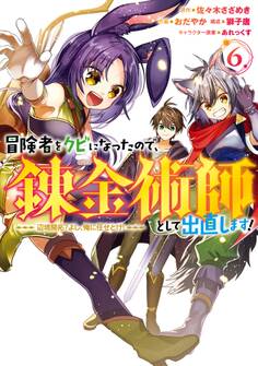 冒険者をクビになったので、錬金術師として出直します! ~辺境開拓? よし、俺に任せとけ! 6巻