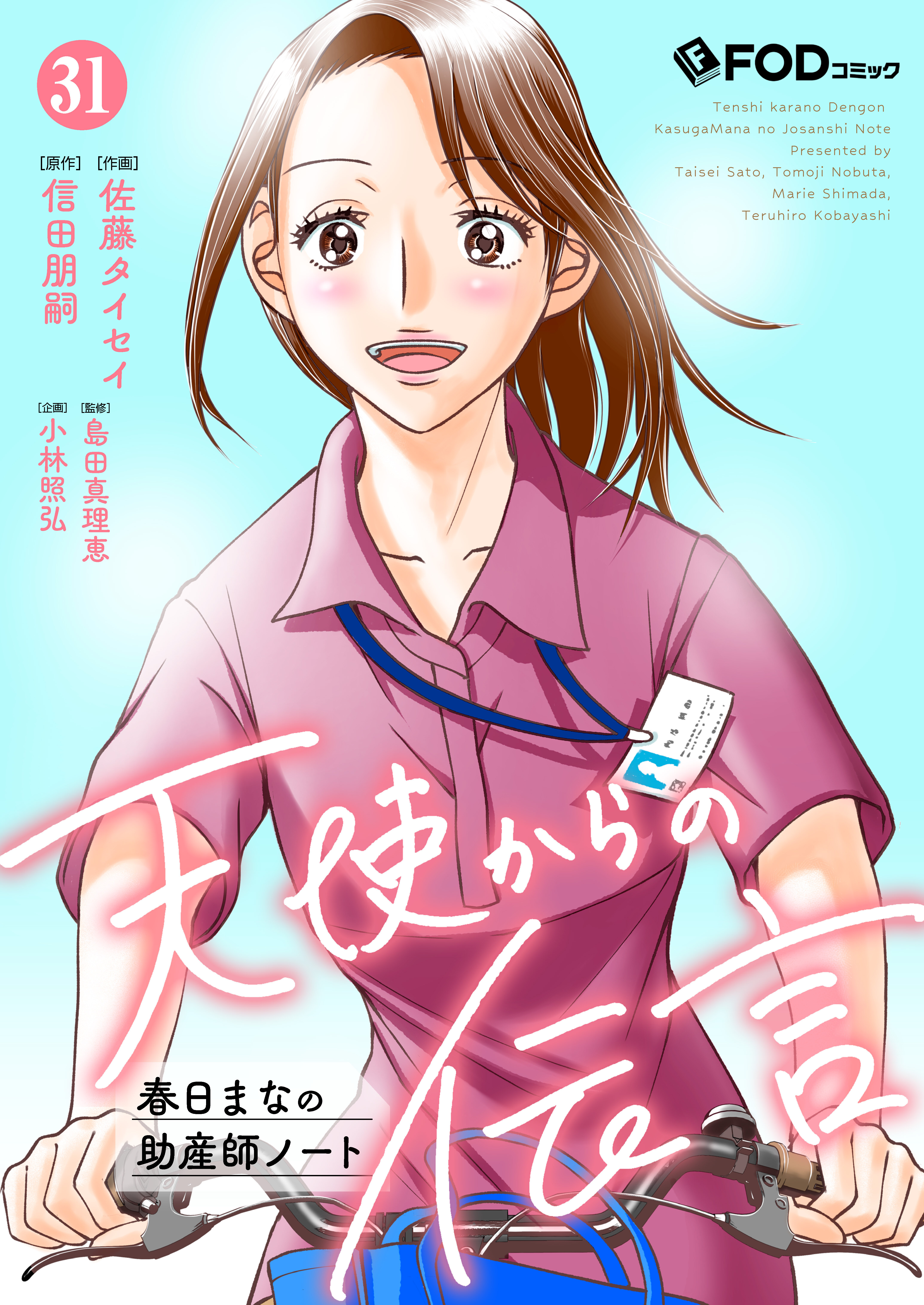 天使からの伝言-春日まなの助産師ノート- 31