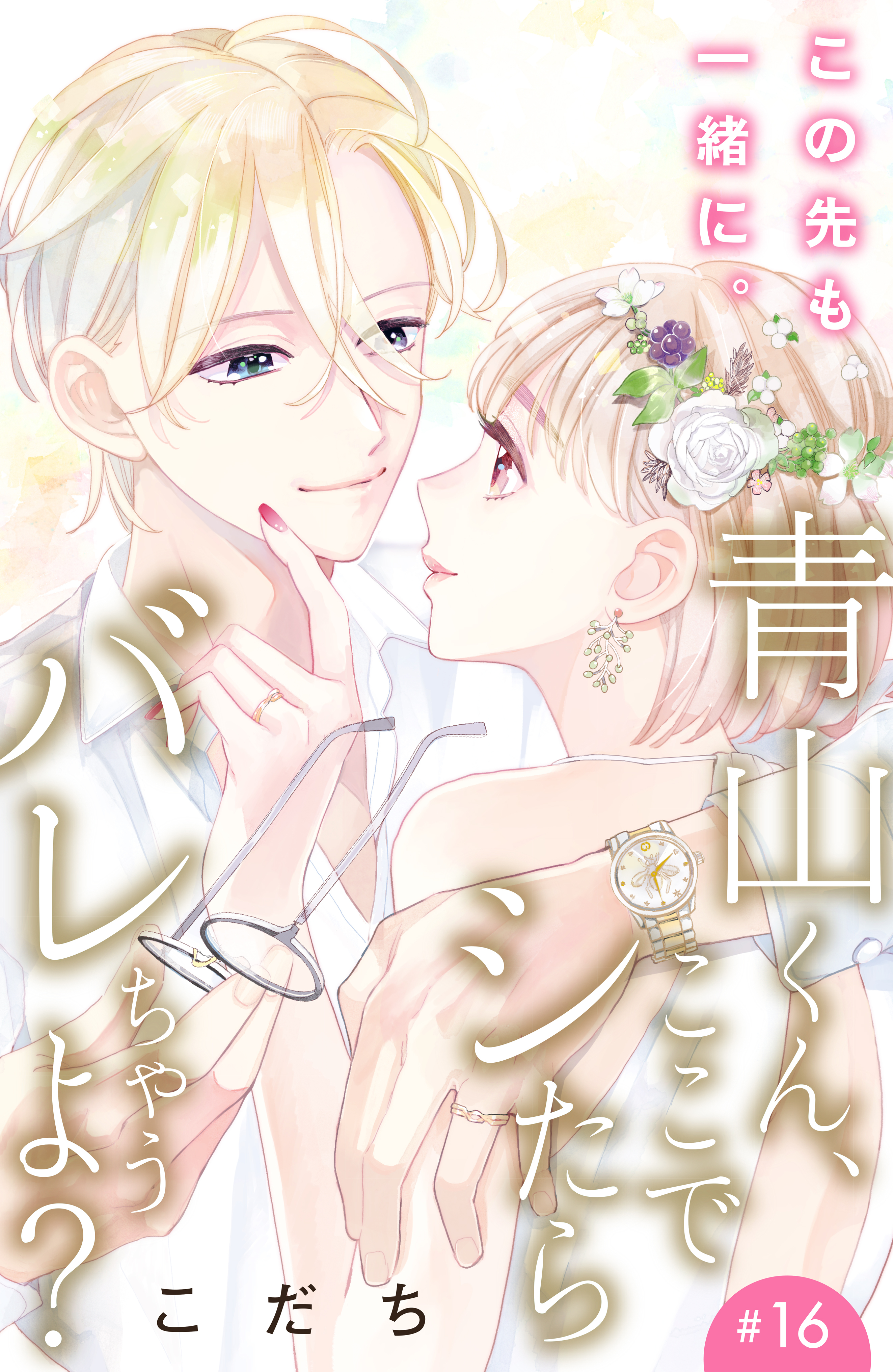 青山くん、ここでシたらバレちゃうよ？［ｃｏｍｉｃ　ｔｉｎｔ］分冊版