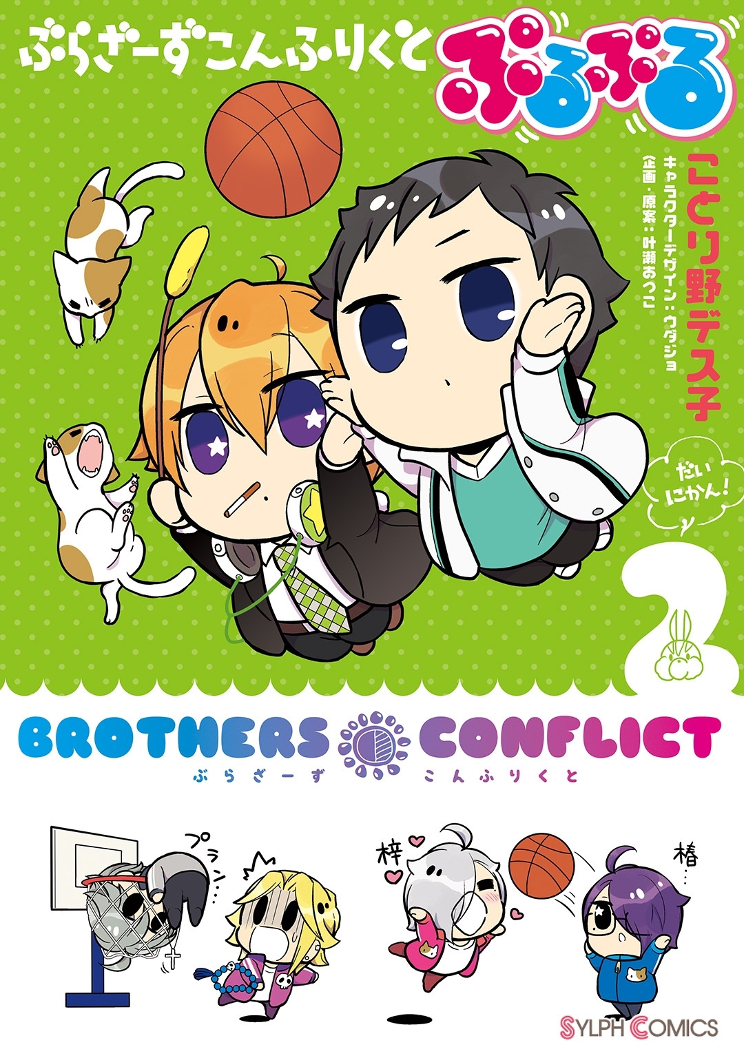 ぶらざーず こんふりくと ぷるぷる