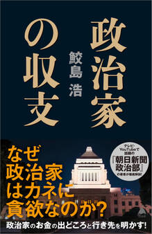 政治家の収支