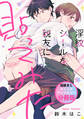 淫紋シールを親友に貼ってみた 淫紋BL コミックアンソロジー【分冊版】