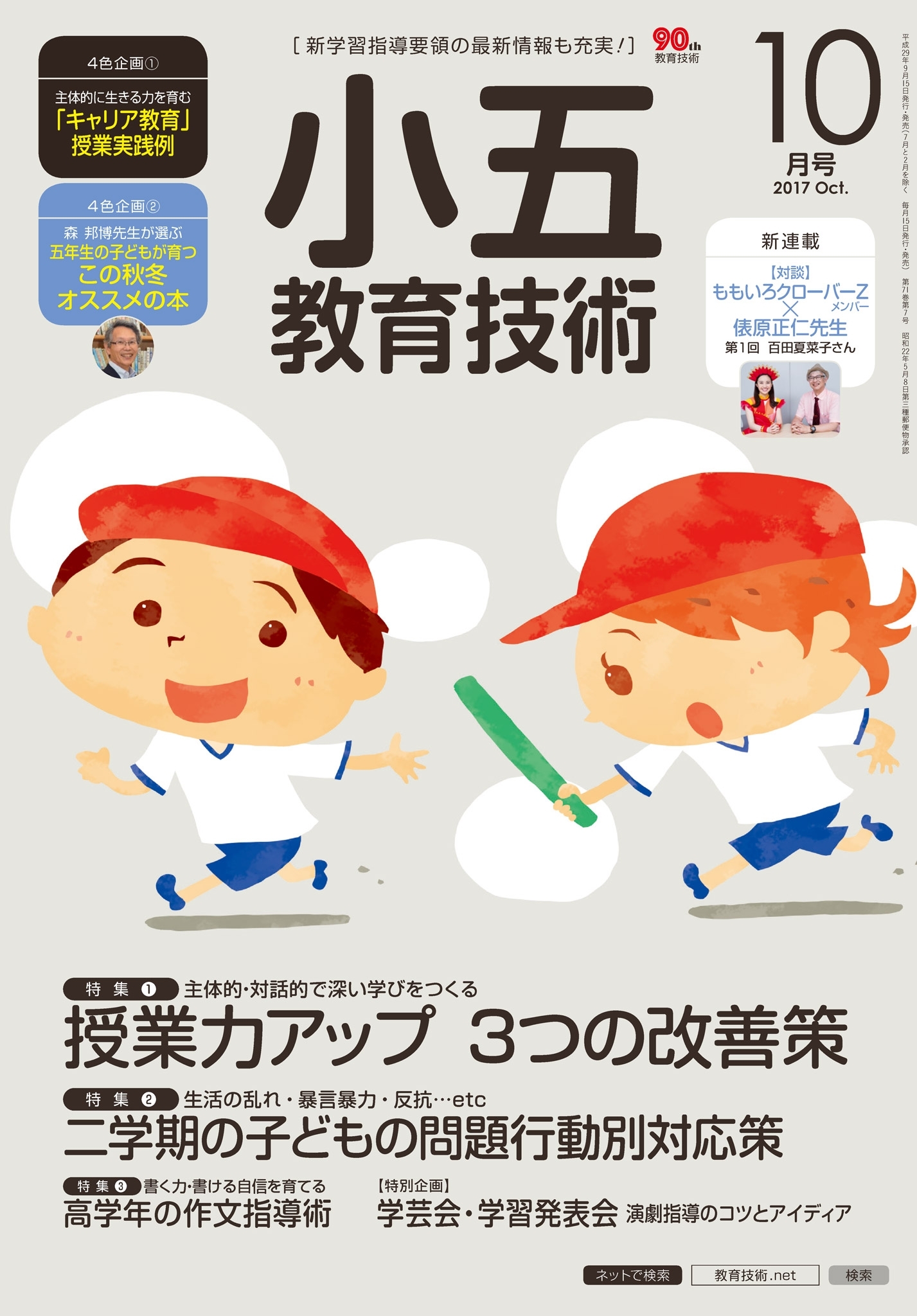 小五教育技術 2017年10月号