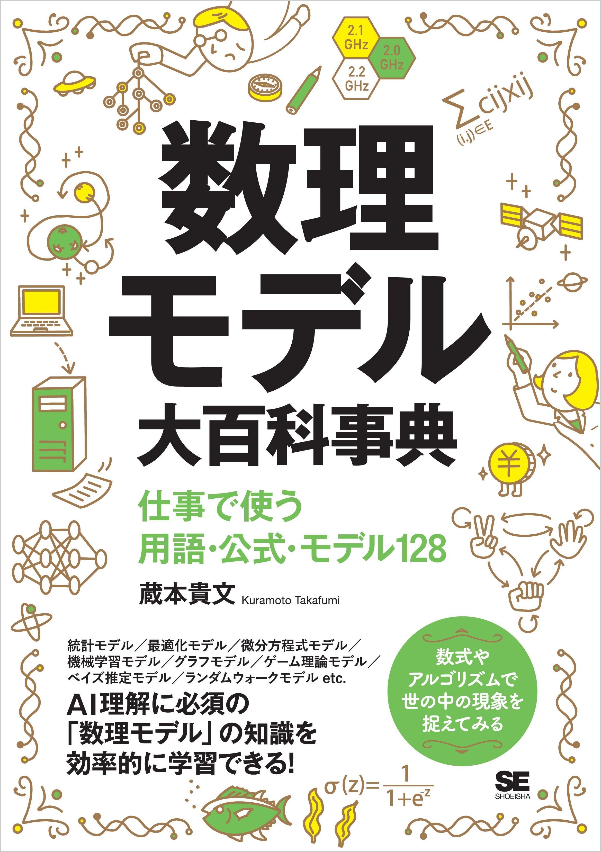 数理モデル大百科事典 仕事で使う用語・公式・モデル128