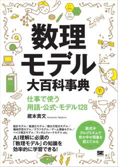 数理モデル大百科事典 仕事で使う用語・公式・モデル128