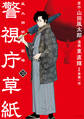 警視庁草紙‐風太郎明治劇場‐(13)