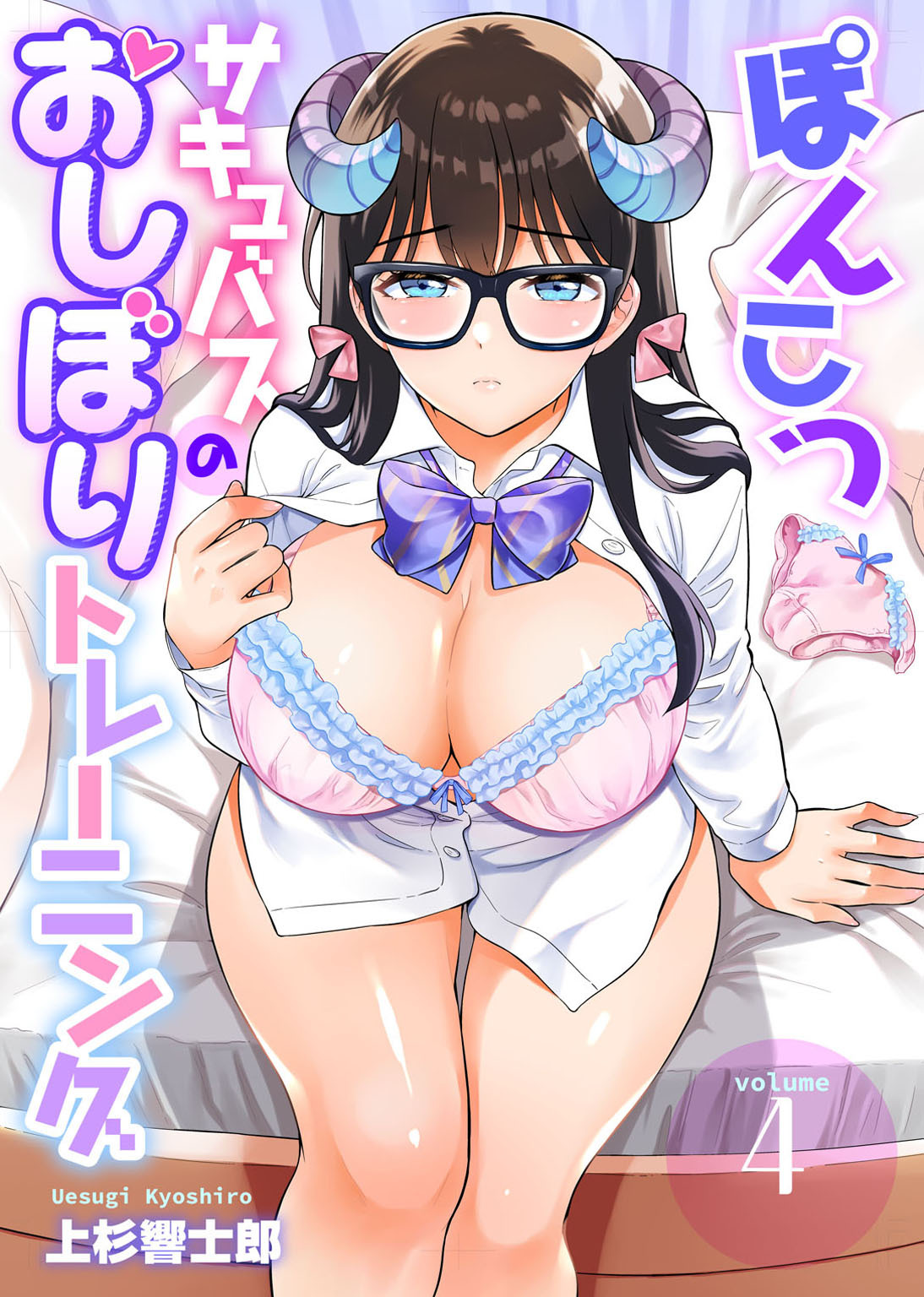 ぽんこつサキュバスのおしぼりトレーニング4