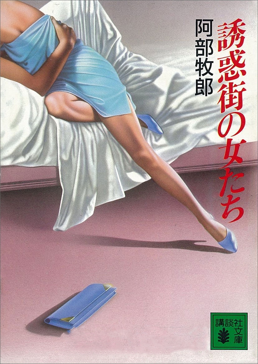 誘惑街の女たち