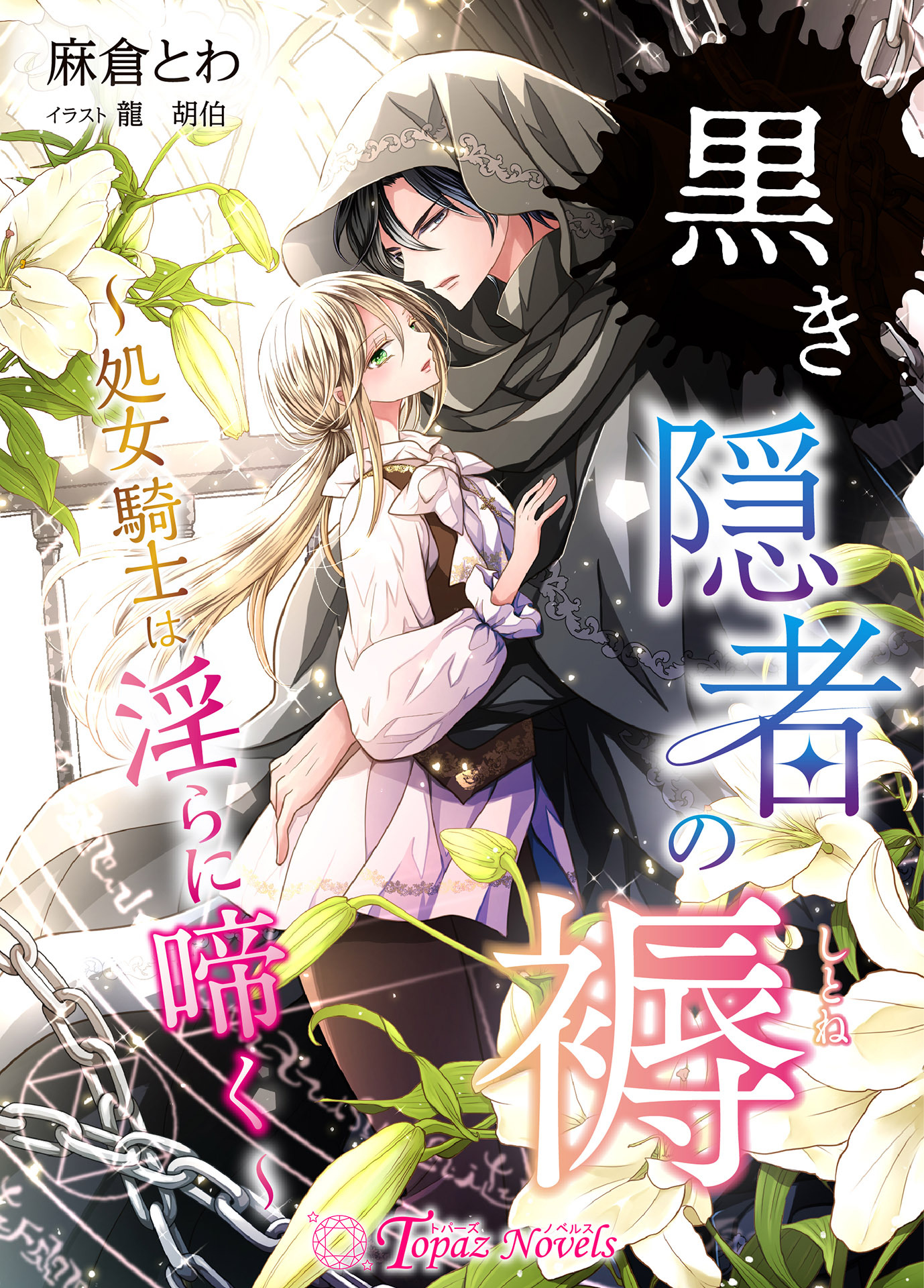 黒き隠者の褥～処女騎士は淫らに啼く～