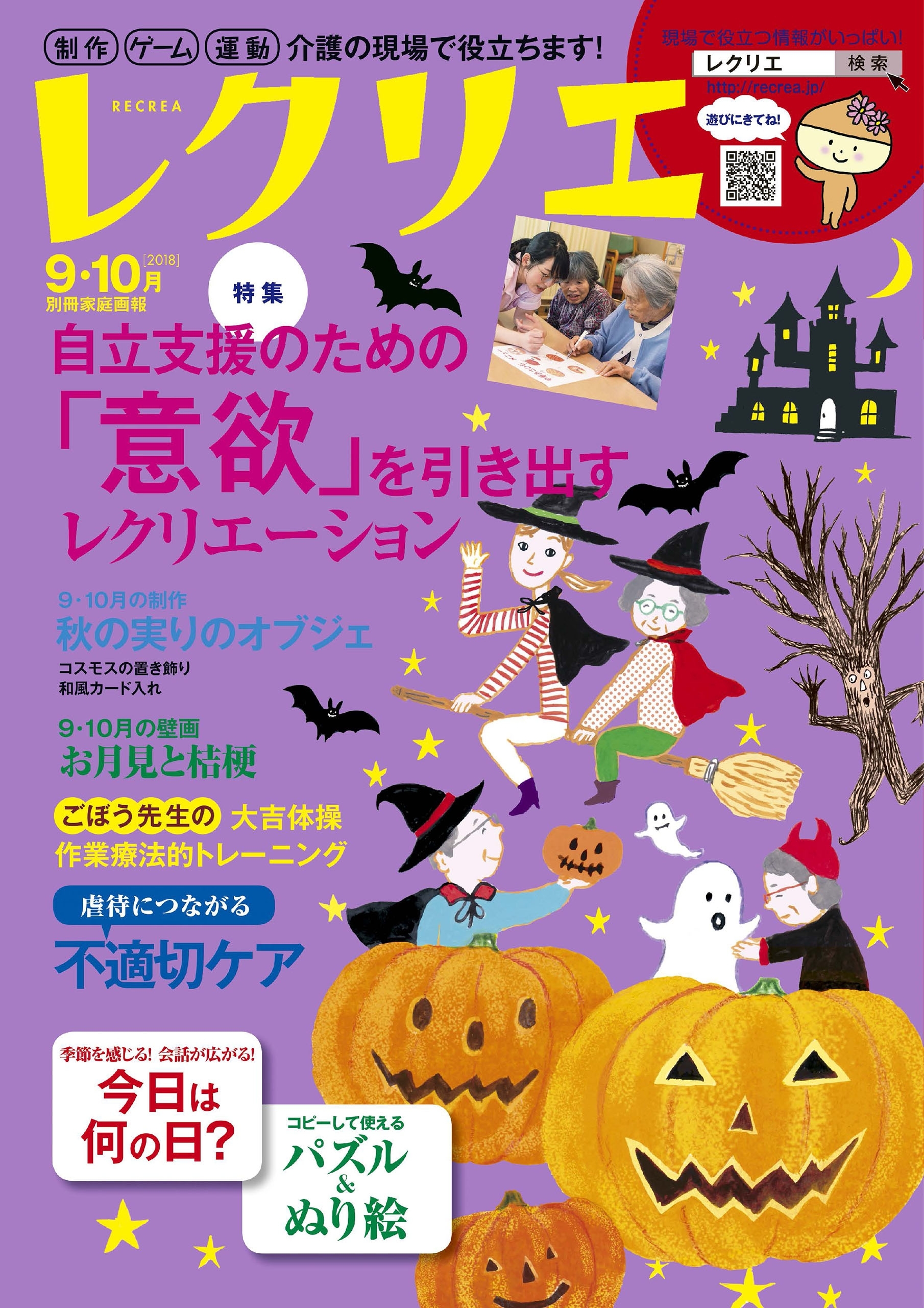 レクリエ  2018年9・10月