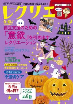 レクリエ 2018年9・10月