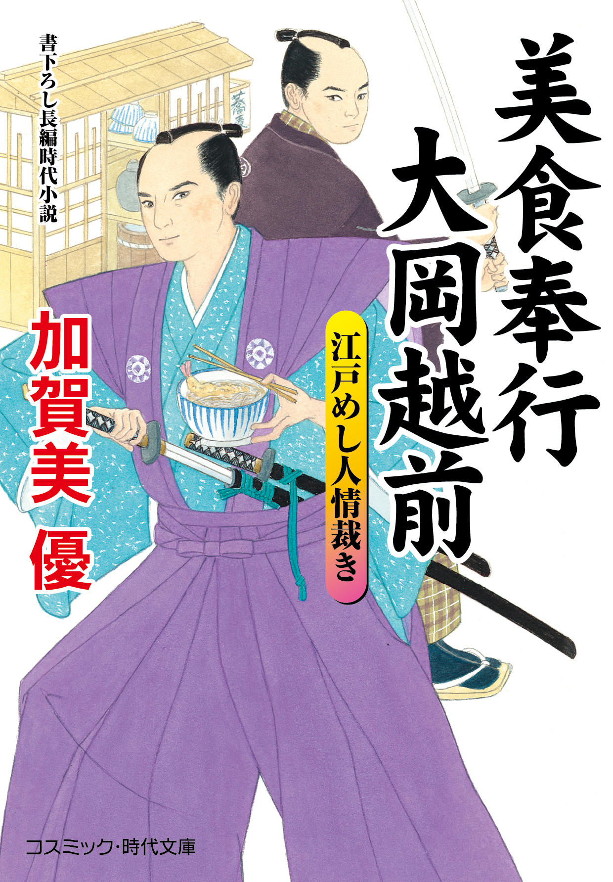 美食奉行 大岡越前