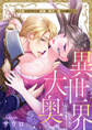 異世界大奥~王妃になりたくば夜伽で殿下に愛され続けよ~【タテヨミ】(16)