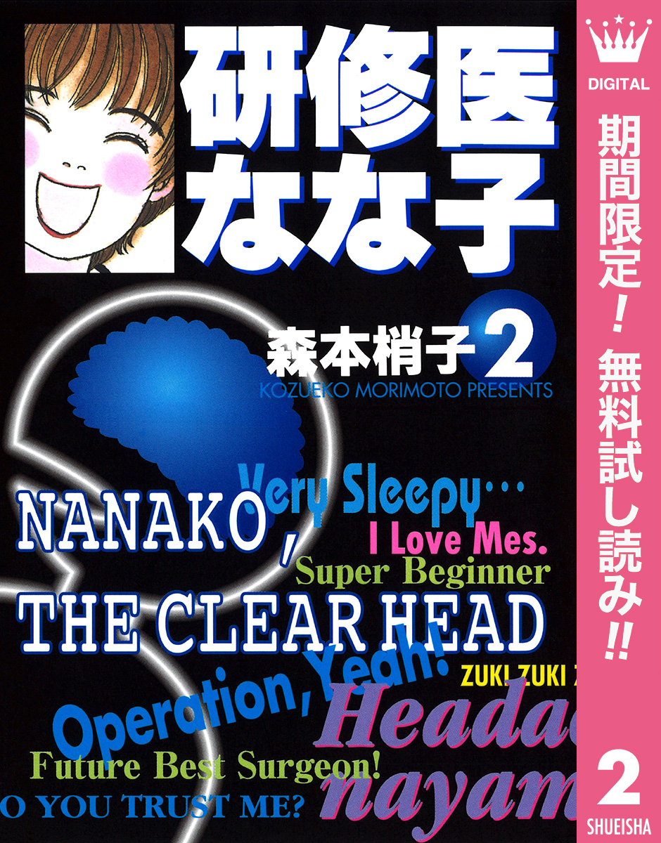 研修医 なな子1巻|3冊分無料|森本梢子|人気漫画を無料で試し読み・全巻